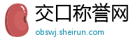 交口称誉网